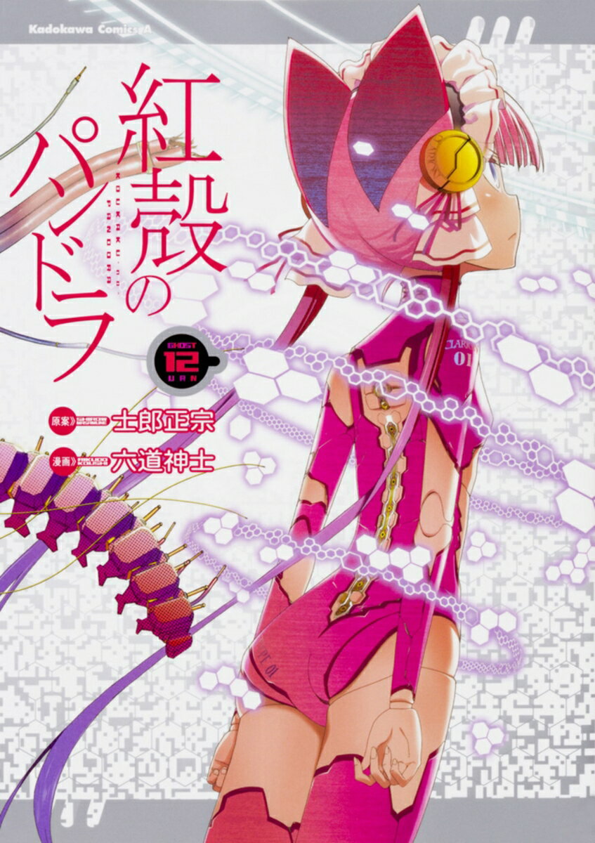 紅殻のパンドラ 12巻