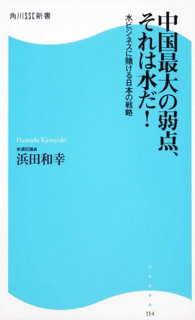 中国最大の弱点、それは水だ！ 角川SSC新書 水ビジネスに賭ける日本の戦略