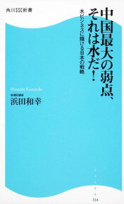 中国最大の弱点、それは水だ！ 角川SSC新書 水ビジネスに賭ける日本の戦略 （角川新書） [ 浜田　和幸 ]