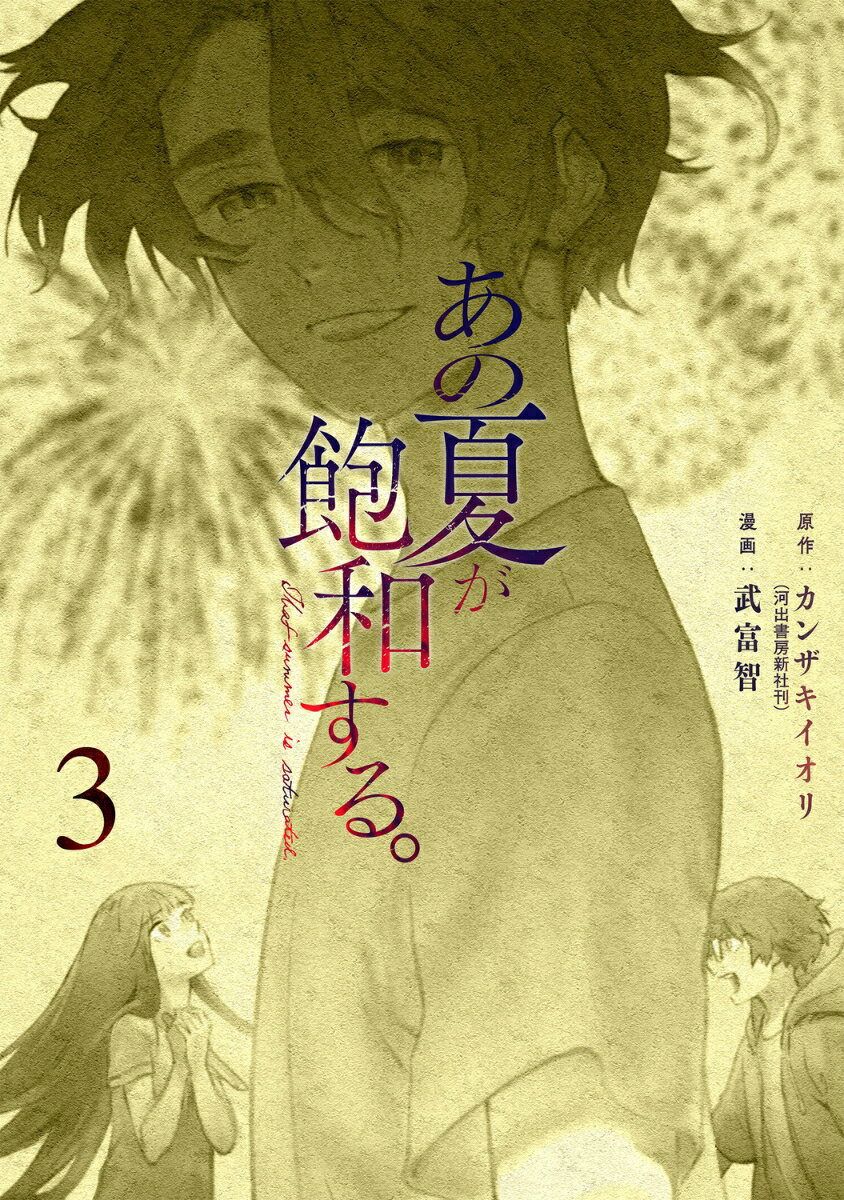 あの夏が飽和する。 3巻