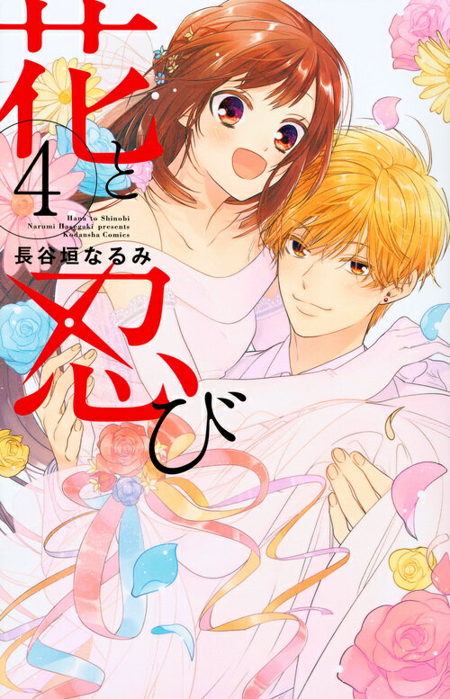 花と忍び 4巻＜完＞
