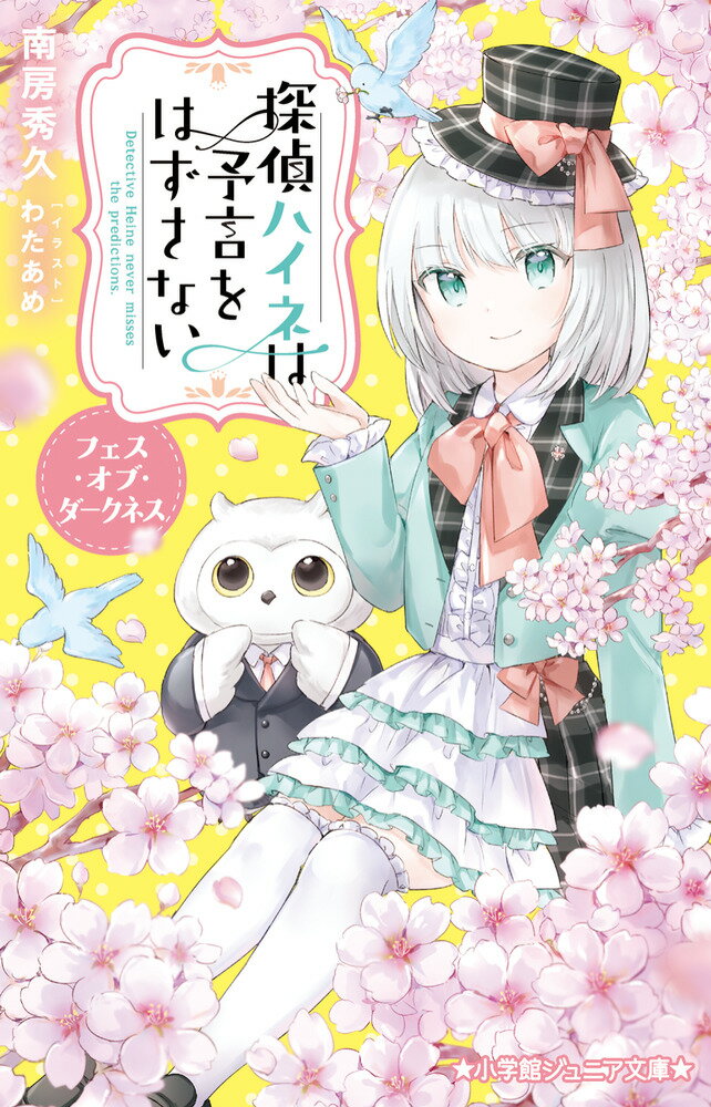 探偵ハイネは予言をはずさない フェス・オブ・ダークネス