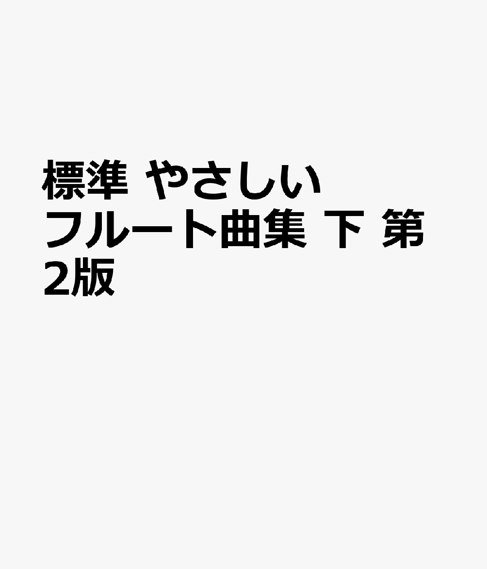 標準 やさしいフルート曲集 下 第2版