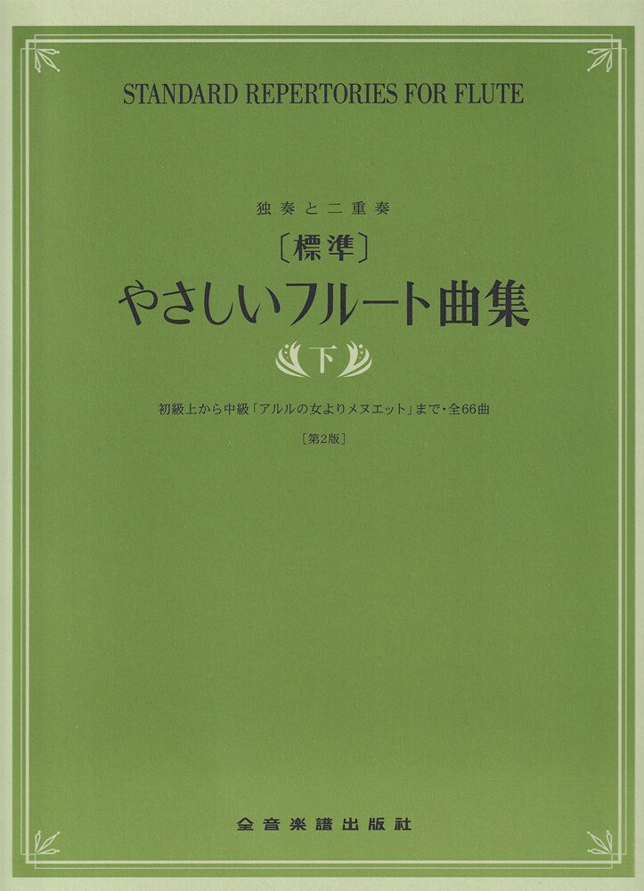 [標準]やさしいフルート曲集　下　第2版の表紙
