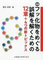 新編フッ化物をめぐる誤解を解くための12章＋4つの新トピックス