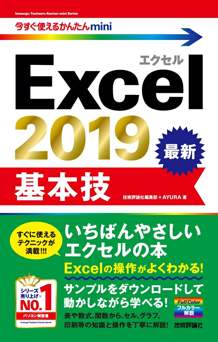 表作成＆関数＆グラフをこれ１冊でマスター！すぐに使えるテクニックが満載！！！いちばんやさしいエクセルの本。Ｅｘｃｅｌの操作がよくわかる！サンプルをダウンロードして動かしながら学べる！