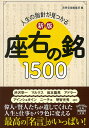 新版 人生の指針が見つかる 座右の銘1500 （宝島SUGOI文庫） 