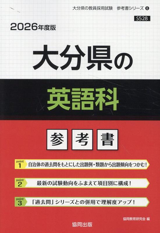 大分県の英語科参考書（2026年度版） （大分県の教員採用試験「参考書」シリーズ） [ 協同教育研究会 ]