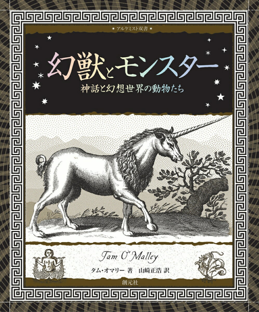 幻獣とモンスター 神話と幻想世界の動物たち （アルケミスト双書） [ タム・オマリー ]