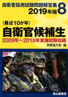 〈最近10か年〉自衛官候補生（2019年版）