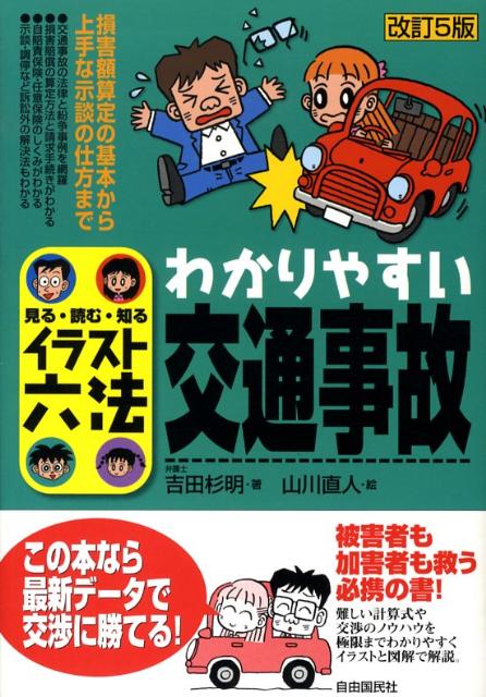 わかりやすい交通事故改訂5版