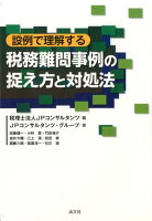 設例で理解する税務難問事例の捉え方と対処法