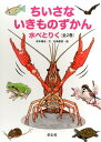 ちいさないきものずかん（全2巻セット） 水べとりく 谷本雄治