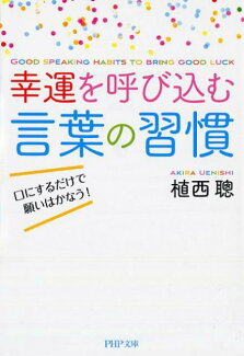 幸運を呼び込む言葉の習慣 口にするだけで願いはかなう!の表紙