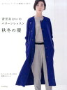 香田あおいのパターンレッスン（秋冬の服） ジャケット コートへの展開もできます。 香田あおい