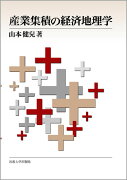 産業集積の経済地理学