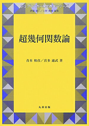 超幾何関数論