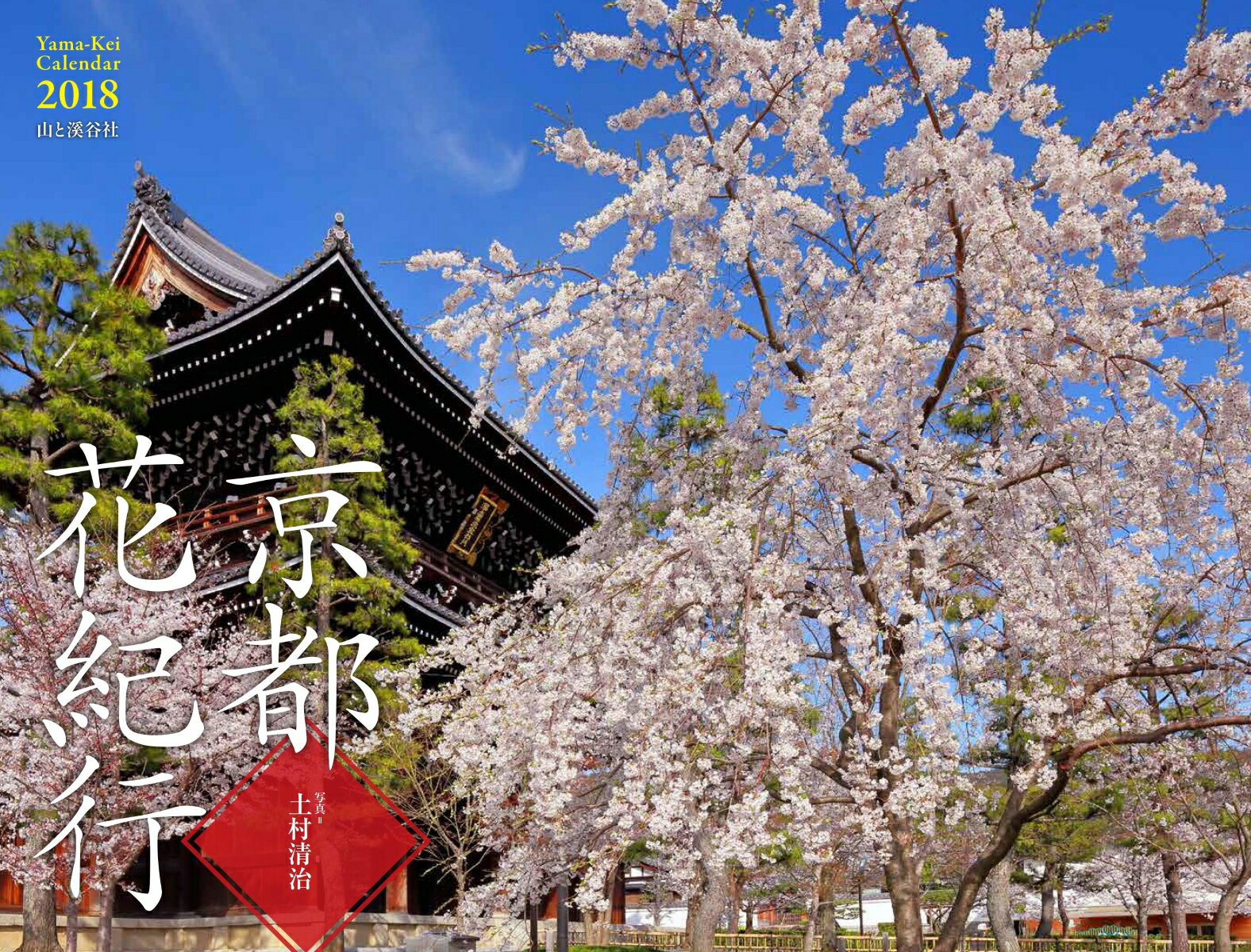 京都花紀行カレンダー（2018） （［カレンダー］）