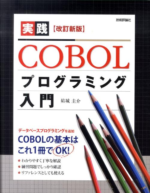 実践COBOLプログラミング入門改訂新版