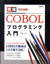 実践COBOLプログラミング入門改訂新版 [ 結城圭介 ]