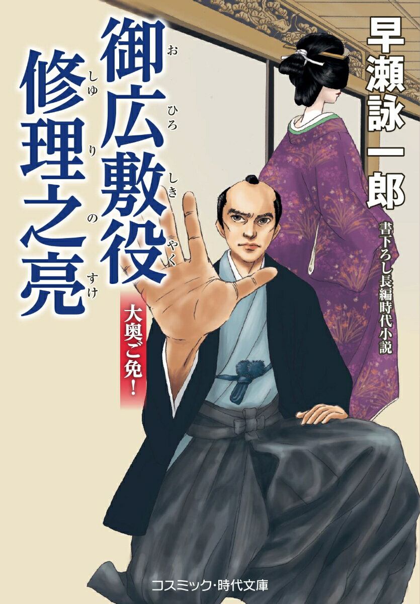 「向後は大奥から幕政を支えよ」-まさに青天の霹靂であった。将軍毒見役の桂修理之亮は、老中首座・阿部正弘に突如、こう告げられる。新たな御役は、大奥を警護する御広敷役ー。千二百石の大身旗本となる上、阿部の姓を名乗り、己の末弟にまでなって欲しいという。異例の大出世に戸惑いながらも、阿部修理之亮は、大奥に向かった。待っていたのは、御年寄・瀧山であった。大奥総取締である。そこで言い渡された職務は、奥向の女中と城外に出、大奥、そして公儀に仇なす者を共に探索し、成敗するというものだった。だが、徳川家のため意気揚々と立ち上がる修理之亮の眼前に、現将軍・家定が現れて…。大奥出入り自由の若侍が、特権を活かして暴れ回る、期待の新シリーズ！