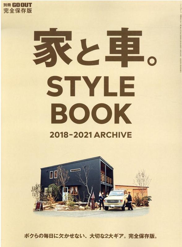 家と車。STYLE　BOOK　2018-2021　ARCHIVE 完全保存版 （ニューズムック　別冊 ...