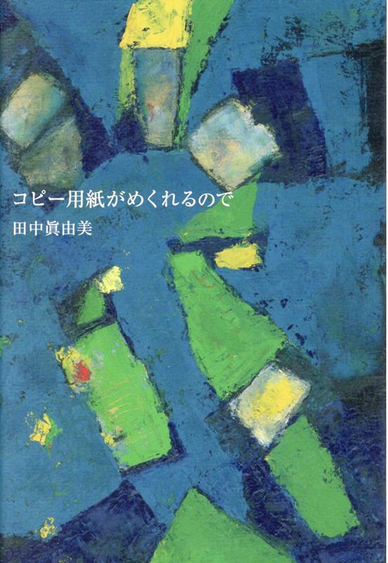 コピー用紙がめくれるので