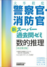 大卒程度 警察官・消防官 新スーパー過去問ゼミ 数的推理［改訂第2版］
