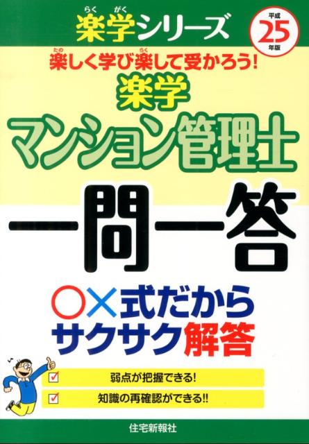 楽学マンション管理士一問一答（平成25年版）