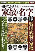 知っておきたい家紋と名字