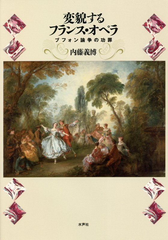 変貌するフランス・オペラ [ 内藤義博 ]