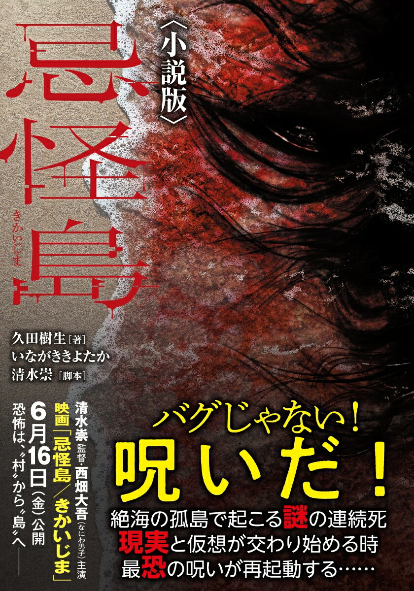 忌怪島〈小説版〉 （竹書房文庫 ひ2-5） 久田 樹生