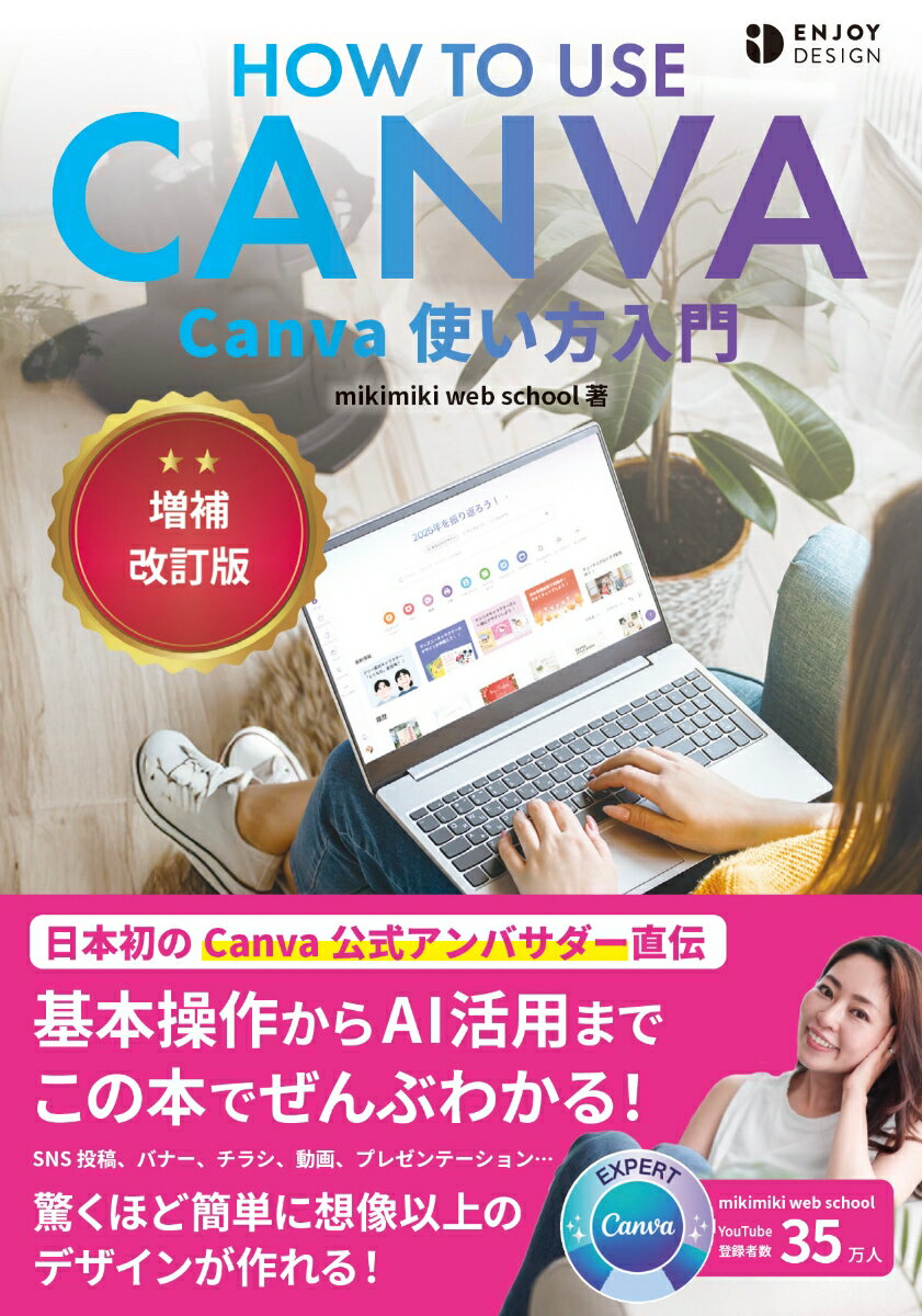 Canva使い方入門 増補改訂版