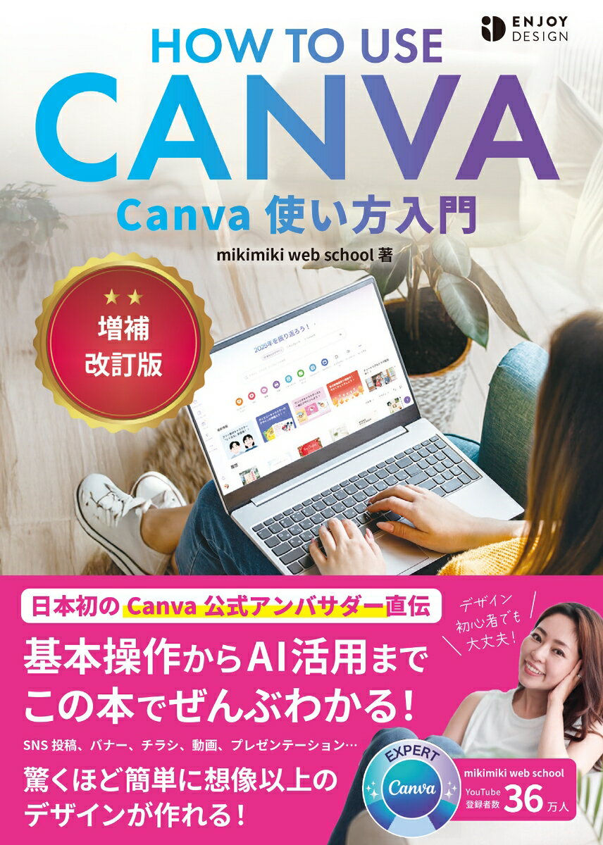 Canva使い方入門 増補改訂版 [ mikimiki web school ]