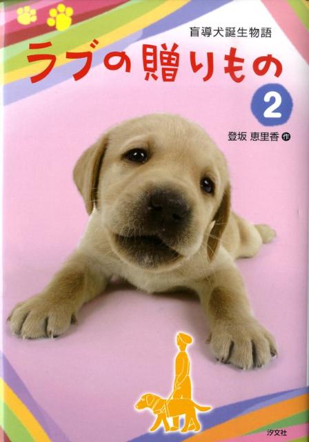 ラブの贈りもの（2）改訂版