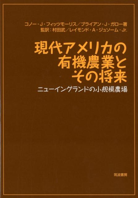 楽天楽天ブックス現代アメリカの有機農業とその将来 ニューイングランドの小規模農場 [ コノー J フィッツモーリス ]