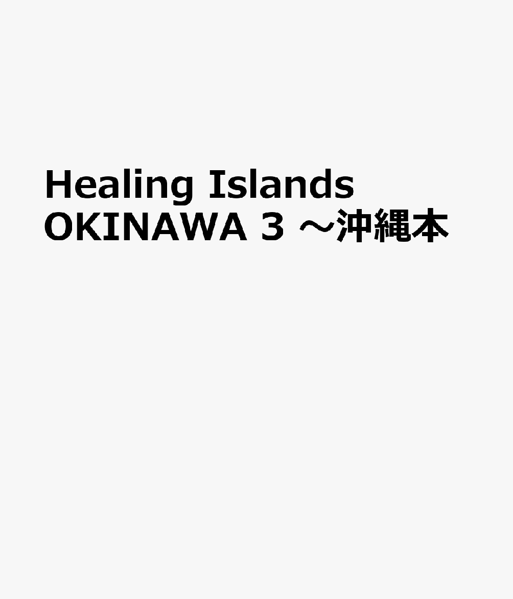 Healing　Islands　OKINAWA　3　～沖縄本