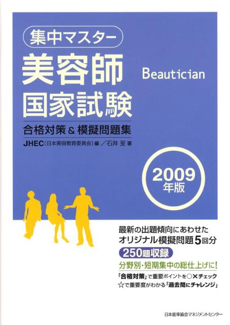集中マスター美容師国家試験合格対策＆模擬問題集（2009年版）