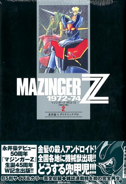 マジンガーZ 1972-74 ［初出完全版］（2） 永井豪