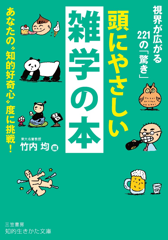 世の中は森羅万象あれやこれや、面白いことに満ちています。知っているようで知らないフトした疑問から、つい話したくなる意外な話まで、好奇心を刺激してやまない雑学を集めました。