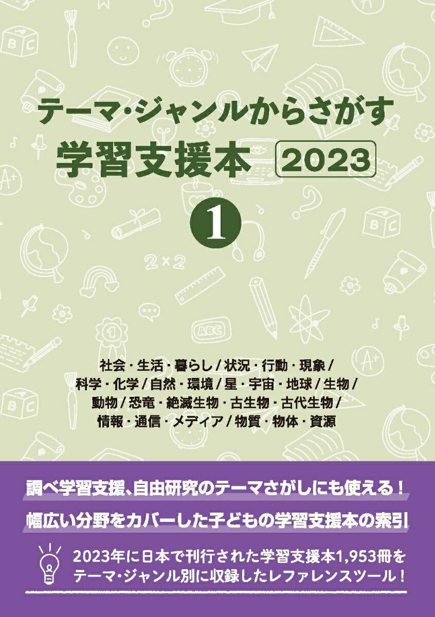 テーマ・ジャンルからさがす学習支援本20231社会・生活・暮らし/状況・行動・現象/科学・化学/自然・環境/星・宇宙・地球/生物/動物/恐竜・絶滅生物・古生物・古代生物/情報・通信・メディア/物質・物体・資源