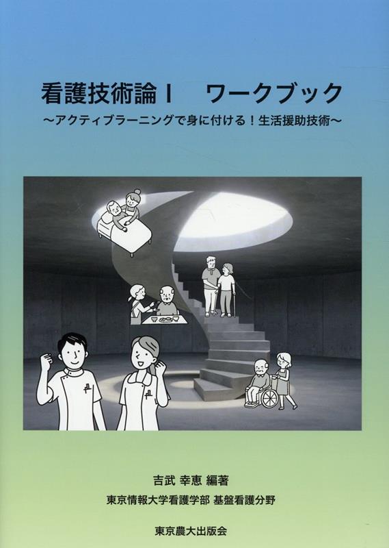 看護技術論1 ワークブック