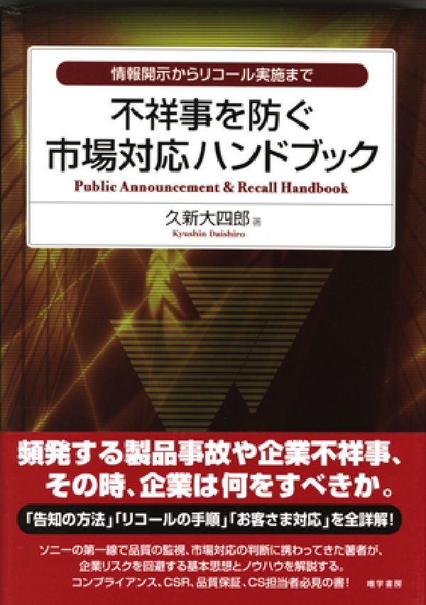 不祥事を防ぐ市場対応ハンドブック