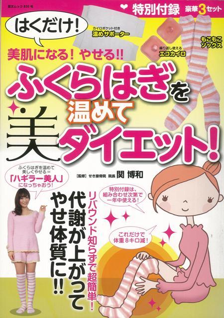 【バーゲン本】ふくらはぎを温めて美ダイエット！　特別付録付