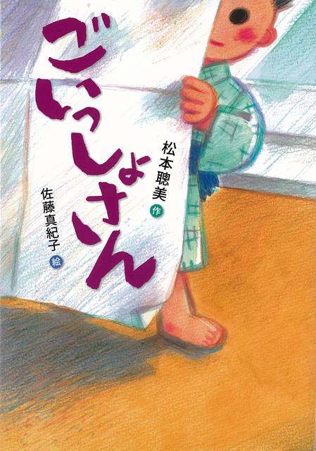 【バーゲン本】ごいっしょさん