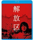 解放区【Blu-ray】 本山大