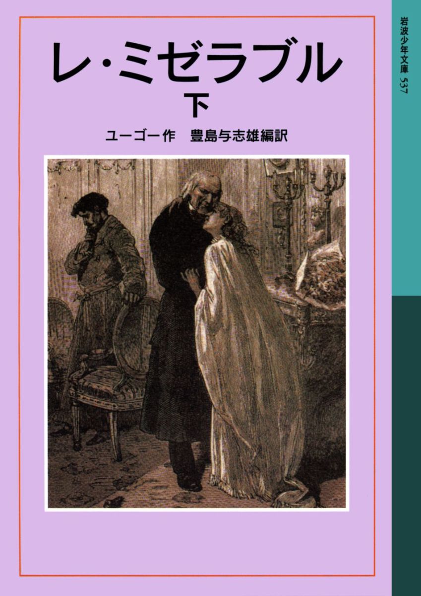 レ・ミゼラブル　下 （岩波少年文庫　537） 