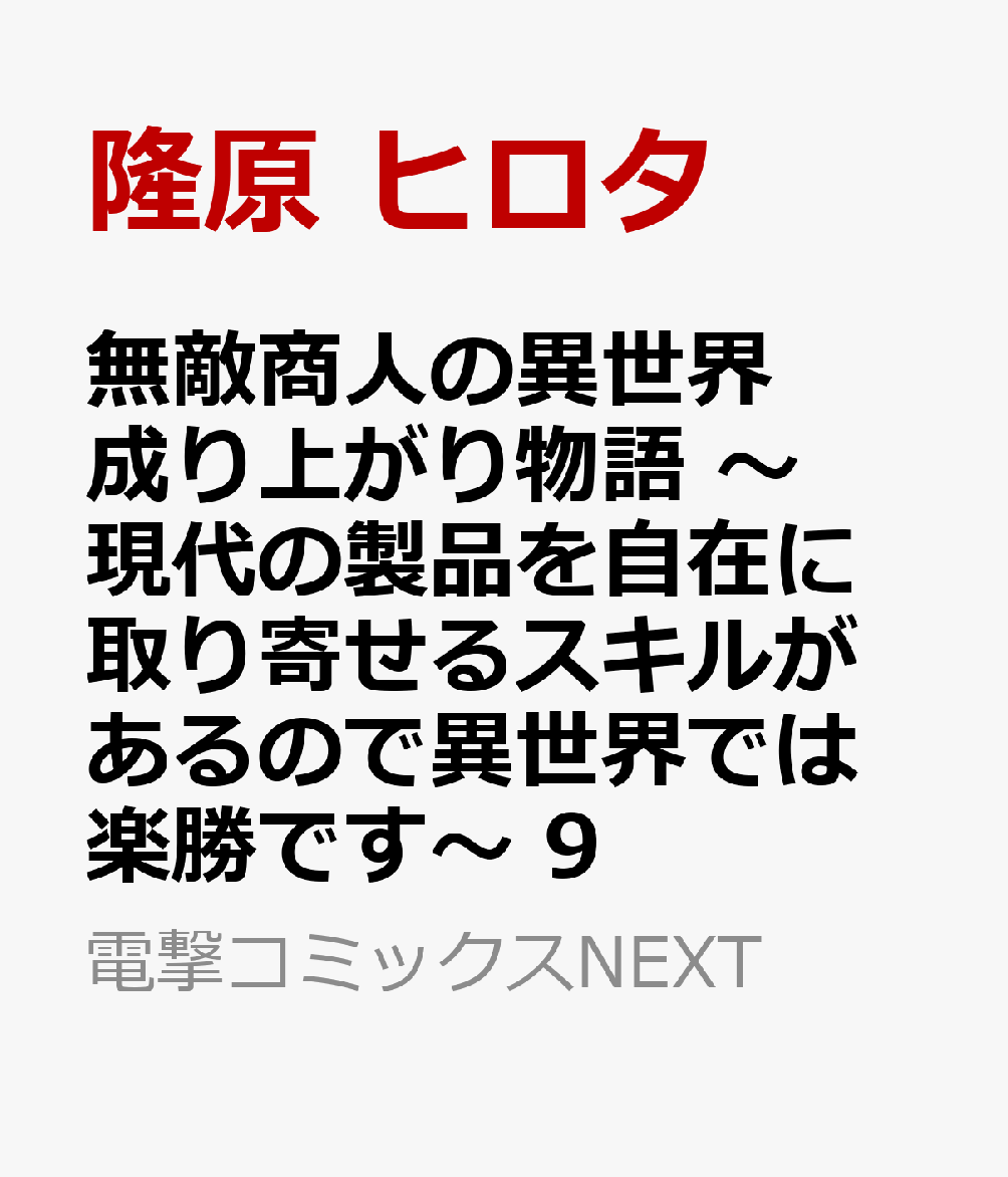 無敵商人の異世界成り上がり物語 〜現代の製品を自在に取り寄せるスキルがあるので異世界では楽勝です〜　9