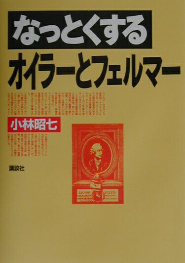 なっとくするオイラーとフェルマー