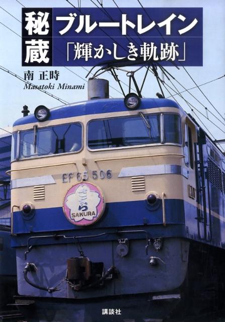 秘蔵ブルートレイン「輝かしき軌跡」